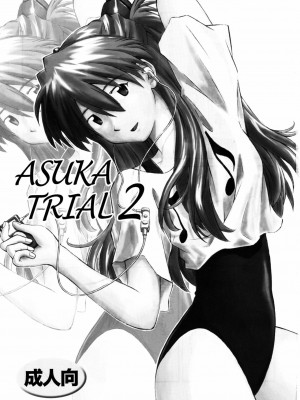 [surely個人漢化] (C72) [天狗のつづら (黒てんぐ)] ASUKA TRIAL2 (新世紀エヴァンゲリオン)_02