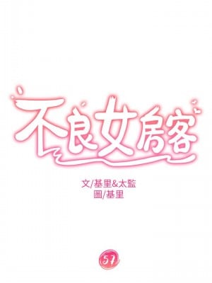 不良女房客 57-58話_57_05