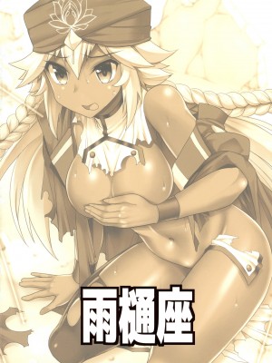 (C97) [雨樋座 (Moiky)] ラクシュミー・バーイーのアンラッキースケベブック (Fate╱Grand Order) [中国翻訳]_02