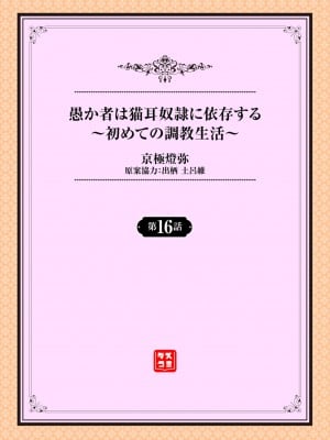 [京極燈弥] 愚か者は猫耳奴隷に依存する～初めての調教生活～ 16 [大鸟可不敢乱转汉化] [DL版]_02