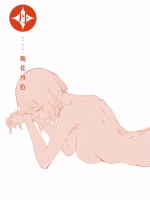 [幾花にいろ] 丹 [中国翻訳] [無修正] [DL版]_217