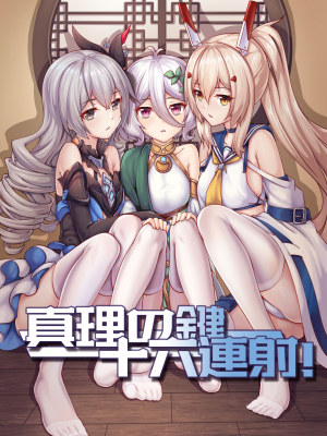[雪ノ嵐&异端丶]真理之键十六连射！
