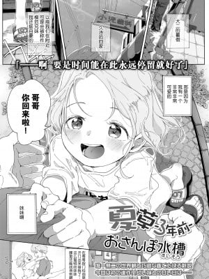 [おさんぽ水槽] 夏草 -3年前- (COMIC LO 2021年10月号) [Lolipoi汉化组] [DL版]_02