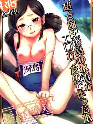 [满月汉化组] (C93) [bolze. (rit.)] 超☆風紀委員の水着がエロかったので作った本 (アイドルマスター シンデレラガールズ)_01