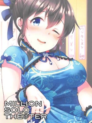 [WTM直接汉化] (C92) [mugicha. (鳩むぎ)] MILLION SOLO THE@TER3 (アイドルマスターミリオンライブ!)_02