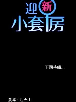 迎新小套房 淫新小套房 남자의 자취방 His Place 1-176話 完_001_0039