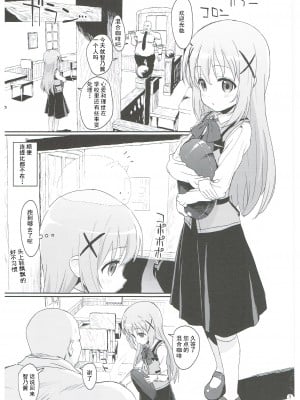 (C90) [セカンドカラー (たいぷはてな)] 催眠なんてかかるわけないじゃないですか (ご注文はうさぎですか？) [中国翻訳]_02