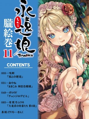 [アンソロジー]  永遠娘 朧絵巻 11_002