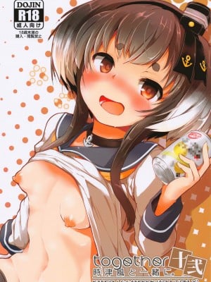 (夏の同人祭 2022) [STEELACT (二条かため)] 時津風と一緒に。 十弐 (艦隊これくしょん -艦これ-)