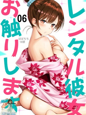 [ぽぽちち (八尋ぽち)] レンタル彼女お触りします06 (彼女、お借りします) [DL版] [空気系☆漢化]_02_000