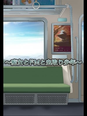 [ななっしー] 痴女とドMと虫取り少年 [中国翻訳]_06
