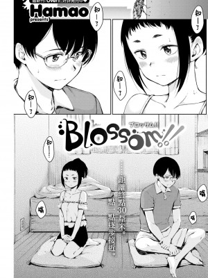 [Hamao] Blossom!! (COMIC 快楽天 2022年8月号) [大鸟可不敢乱转汉化] [DL版]_02