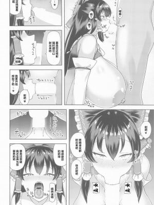(例大祭19) [ひめぷち亭 (ハマブリッチ)] ふわとろ霊夢 (東方Project) [中国翻訳]_11
