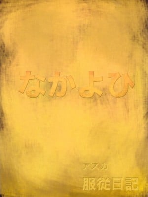 (C65) [なかよひ (いづるみ)] アスカ服従日記 (新世紀エヴァンゲリオン) [中国翻訳]_03