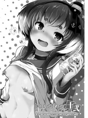 (神戸かわさき造船これくしょん9) [STEELACT (二条かため)] 時津風と一緒に 十弐 (艦隊これくしょん -艦これ-) [无毒汉化组]_03