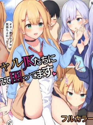 [炭酸きつね] 毎日ギャルJKたちにイジられて困ってます。 Hentai Comics