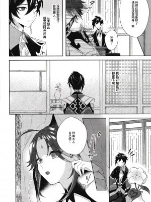 [Limite (半生)] 落月屋梁を食む (原神) [逃亡者×真不可视汉化组]_09