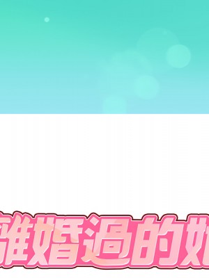 離婚過的她 1-4話_01_010