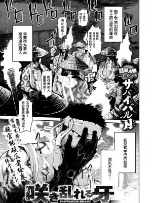 [サバイバル刃] 咲き乱れる牙 (COMIC X-EROS 57) [萝莉援助汉化组] [DL版]_395