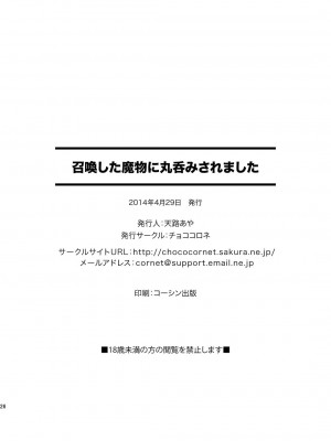 [チョココロネ (天路あや)] 召喚した魔物に丸呑みされました_25_P26