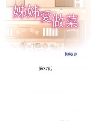 姊姊愛做菜 37-38話_37_04