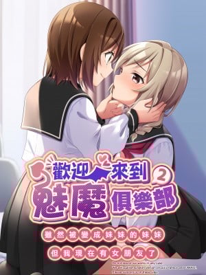 [TSFのF (NOMU)] サキュバス倶楽部へようこそ2 妹の妹♀にされたけど彼女ができました♥ [瑞树汉化]_002