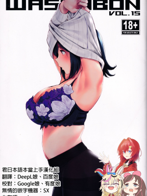 [わさんぼん (wa)] WASANBON vol.15 (艦隊これくしょん -艦これ-) [君日本語本當上手漢化組]