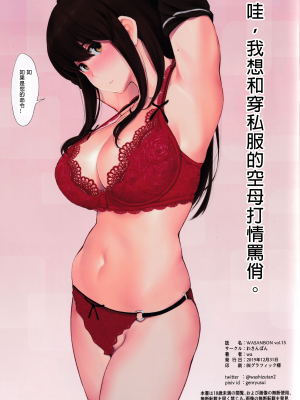 [わさんぼん (wa)] WASANBON vol.15 (艦隊これくしょん -艦これ-) [君日本語本當上手漢化組]_T_ScanImage02