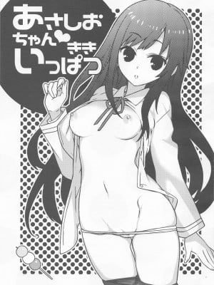 (C99) [らいげきたい (河内和泉)] あさしおちゃんききいっぱつ (艦隊これくしょん -艦これ-)_02