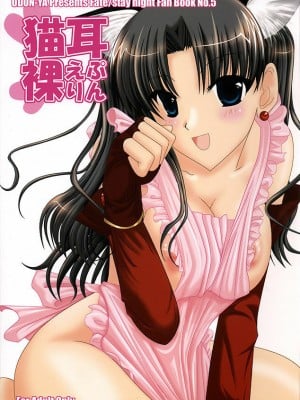 [wl00314824個人漢化] (コミコミ9) [うどんや (鬼月あるちゅ、ZAN)] 猫耳裸えぷりん (Fate╱stay night)