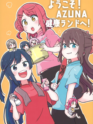 [白杨汉化组×透明声彩汉化组] (僕らのラブライブ! 32) [万能駒込ピペット (クマ5号)] ようこそ!AZUNA健康らんどへ! (ラブライブ! 虹ヶ咲学園スクールアイドル同好会)
