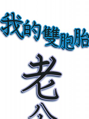 我的雙胞胎老公 10-11話_10_008