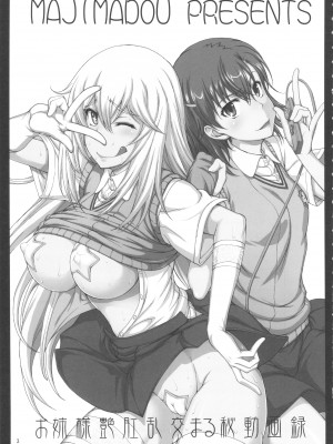 (C84) [眞嶋堂 (まとう)] お姉様艶肛乱交まる秘動画録 (とある科学の超電磁砲) [中国翻訳]_02