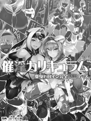 [ドダメ屋さん (はっせん)] 催淫カリキュラム -変身ヒロイン完全洗脳コース- (オリジナル)_002