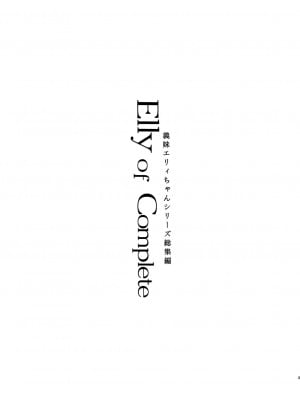 [しまじや (しまじ)] Elly of Complete -義妹エリィちゃんシリーズ総集編- [DL版]_003
