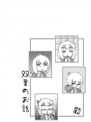 [大人のおもちや (広川)] 双葉のお話 まとめ3 [中国翻訳] [DL版]_141