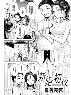 [亜美寿真] 新婚初夜 (COMIC 快楽天 2022年9月号) [大鸟可不敢乱转汉化] [DL版]_02