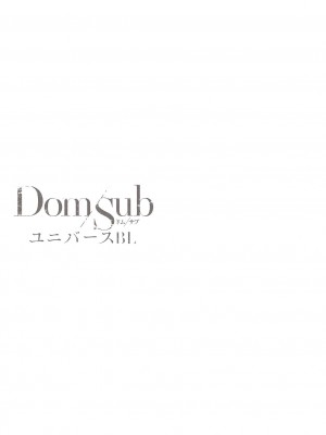 [アンソロジー] DomSub ユニバースBL_176_173