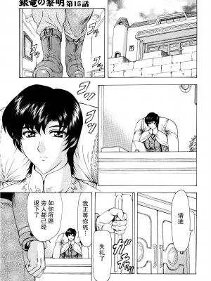 [向正義] 銀竜の黎明 Vol.2 [胸垫汉化组]_139