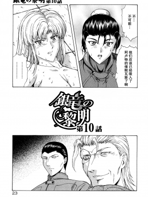 [向正義] 銀竜の黎明 Vol.2 [胸垫汉化组]_027