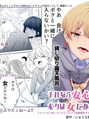 [にゅう工房 ( にゅう工房, アリタム )]  それなら安心してくれ、ボクは女だからね!EX イケメンだと思っていたらイケメン風美顔女子だったコイツと突然混浴する件  [DL版]_01