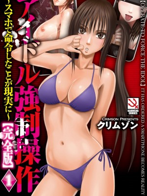 [クリムゾン]アイドル強制操作～スマホで命令したことが現実に～1+2【完全版】_0001