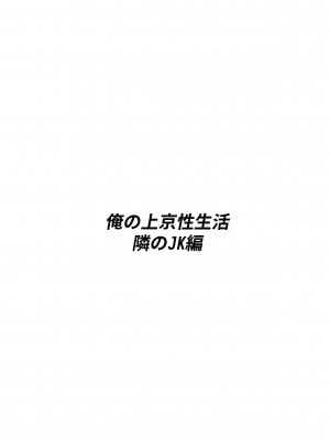 [白玉湯] 俺の上京性生活2 【隣のJk編】_3
