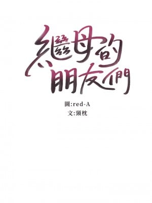 繼母的朋友們 125-126話_125_03