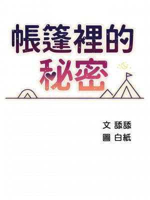 帳篷裡的秘密 29-30話_29_06