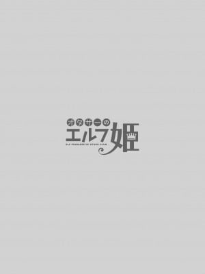 (C97) [回遊企画 (鈴井ナルミ)] オタサーのエルフ姫 [超市扫货重嵌] [無修正] [DL版]_03