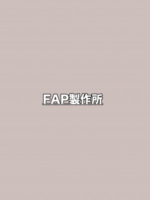 [FAP製作所 (瀧本ゆかり)] ぼったくりコンカフェなんかにドハマリしちゃったね [DL版]_30