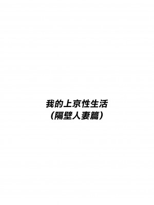 [白玉湯] 俺の上京性生活 1 隣の人妻編 [中国翻訳]_02