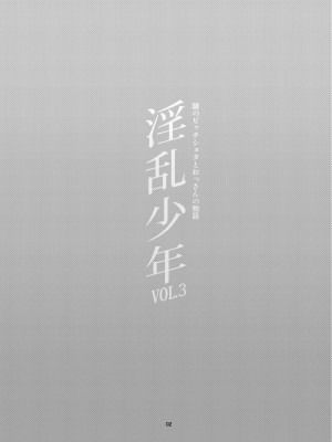 [淫乱少年 (ジャイロウ)] 淫乱少年 謎のビッチショタとおっさんの物語 VOL.3_03