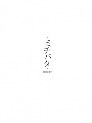 (C95) [furuike (スミヤ)] ミチバタ [中國翻訳]_18